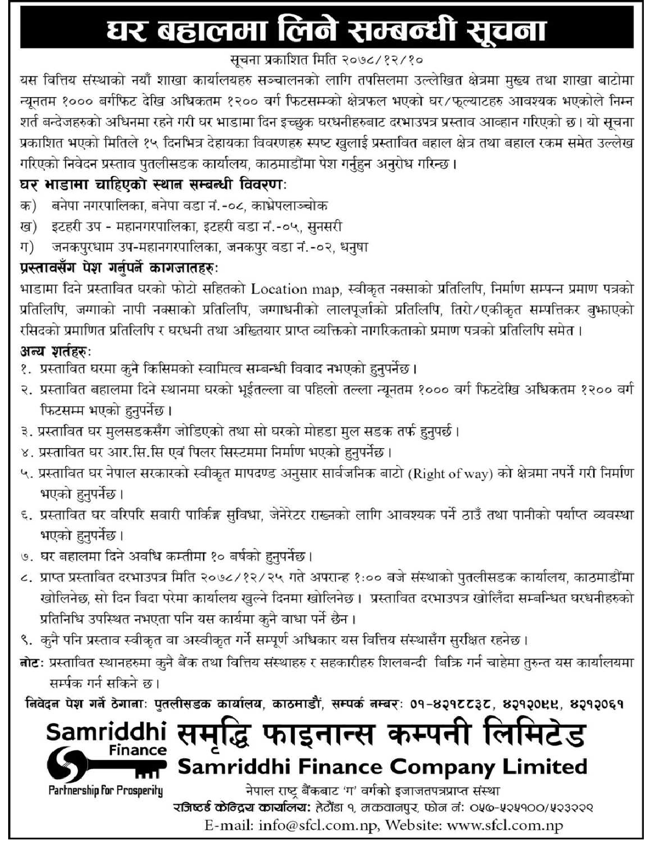 घर बहालमा लिने सम्बन्धी  सूचना